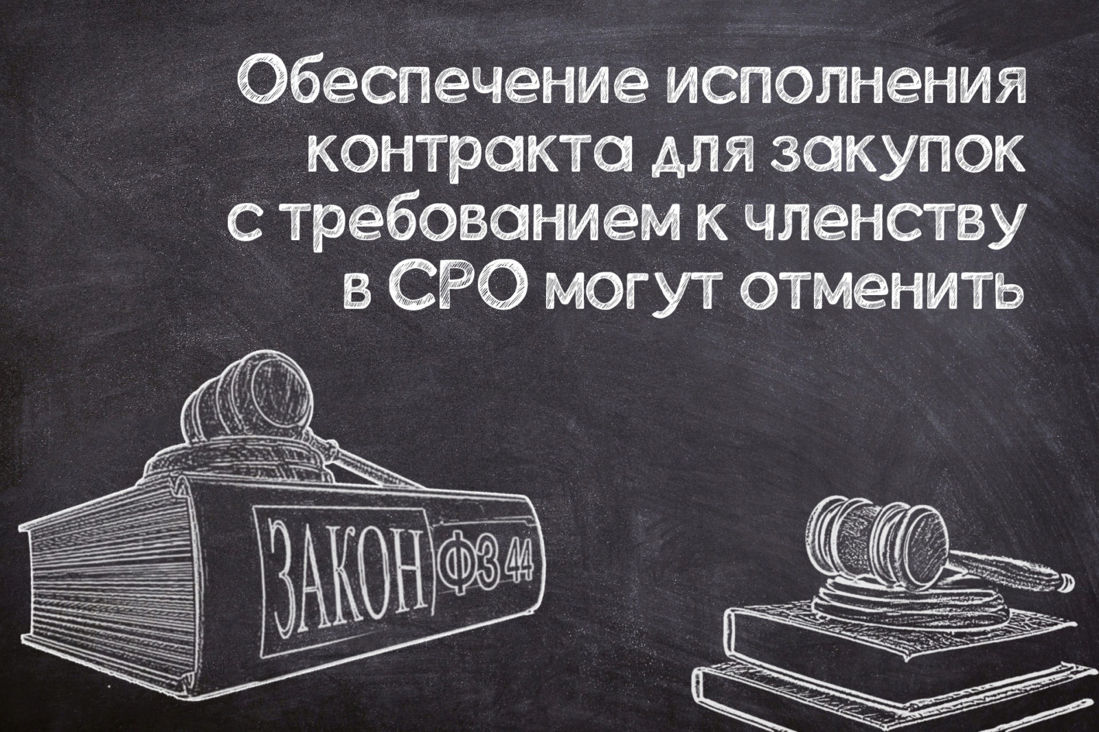 You are currently viewing Обеспечение исполнения контракта для строительных закупок могут отменить