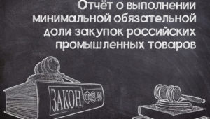Отчет о выполнении минимальной доли закупок промышленных товаров по №44-ФЗ