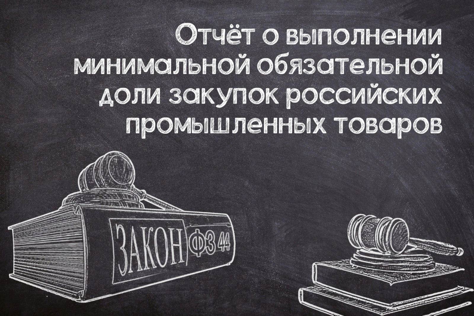 You are currently viewing Отчет о выполнении минимальной доли закупок промышленных товаров по №44-ФЗ