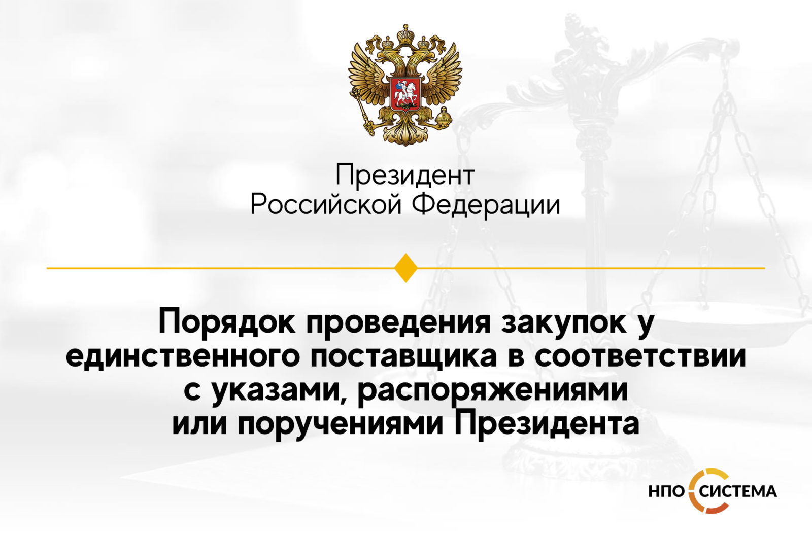 You are currently viewing Порядок осуществления закупок у единственного поставщика по распоряжению Президента РФ