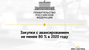 Перечень товаров, при закупке которых  в 2020 году авансовый платеж составляет не менее 80 %