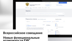 Новые функциональные возможности ЕИС