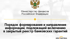 Информация для включения в закрытый перечень банковских гарантий