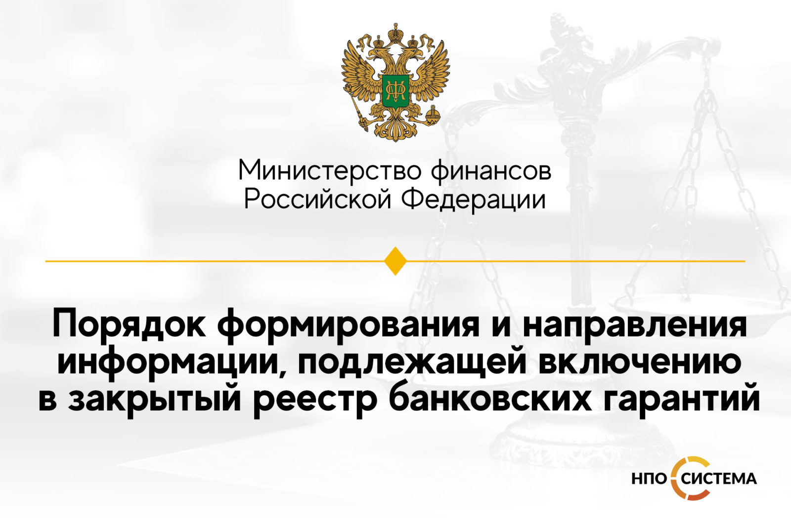 You are currently viewing Информация для включения в закрытый перечень банковских гарантий