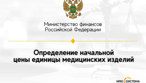 Определение начальной цены единицы медицинских изделий