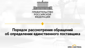 Правила рассмотрения обращений об определении единственного поставщика