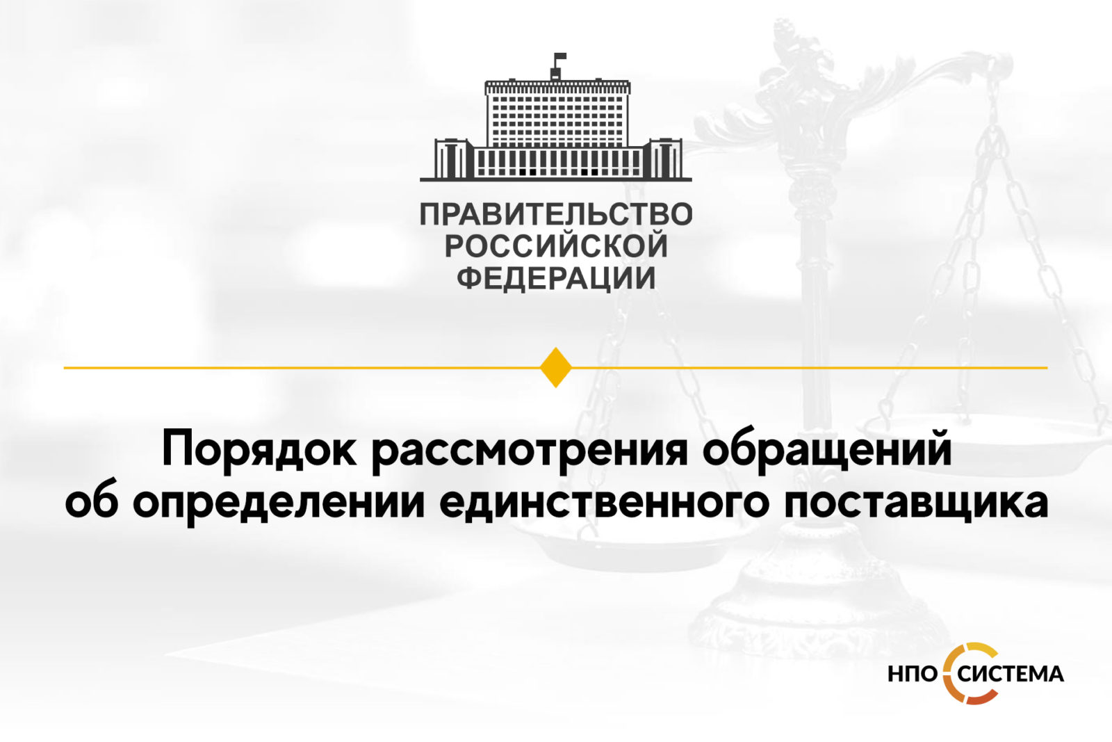 You are currently viewing Правила рассмотрения обращений об определении единственного поставщика