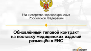 Обновлён типовой контракт на поставку медицинских изделий