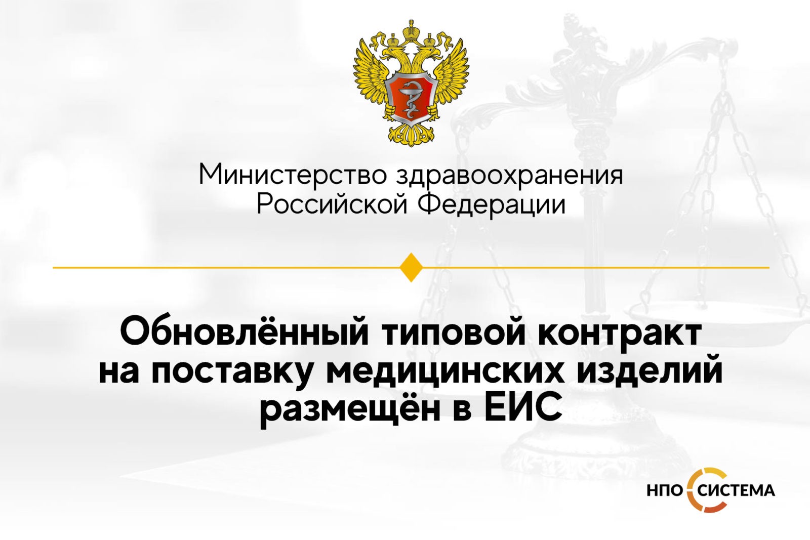 You are currently viewing Обновлён типовой контракт на поставку медицинских изделий