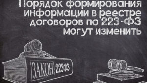 Корректировка порядка формирования сведений для реестра договоров по №223-ФЗ