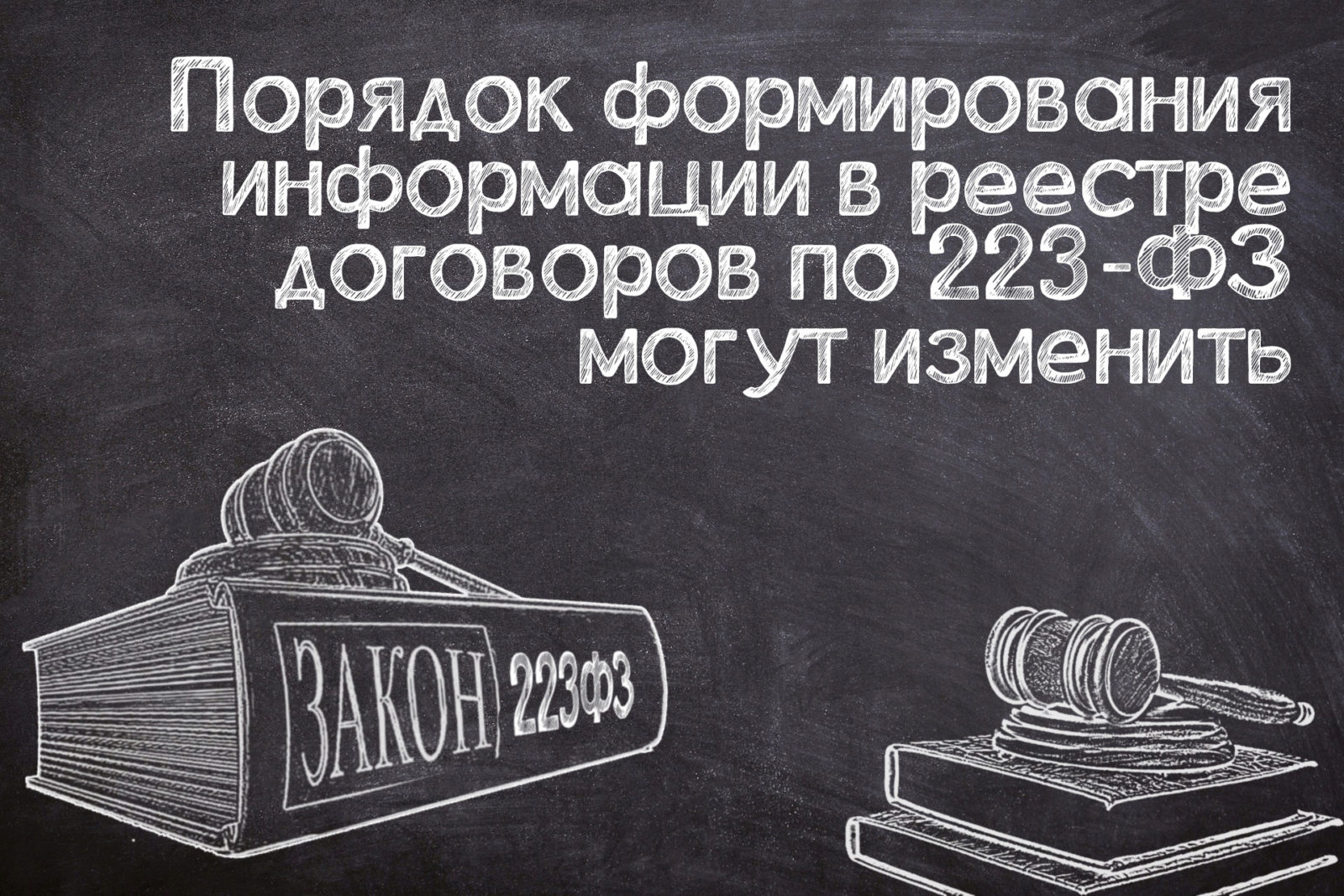 You are currently viewing Корректировка порядка формирования сведений для реестра договоров по №223-ФЗ