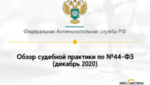 Обзор судебной практики по №44-ФЗ