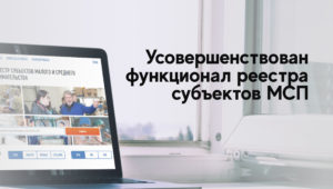 Усовершенствован функционал реестра субъектов МСП