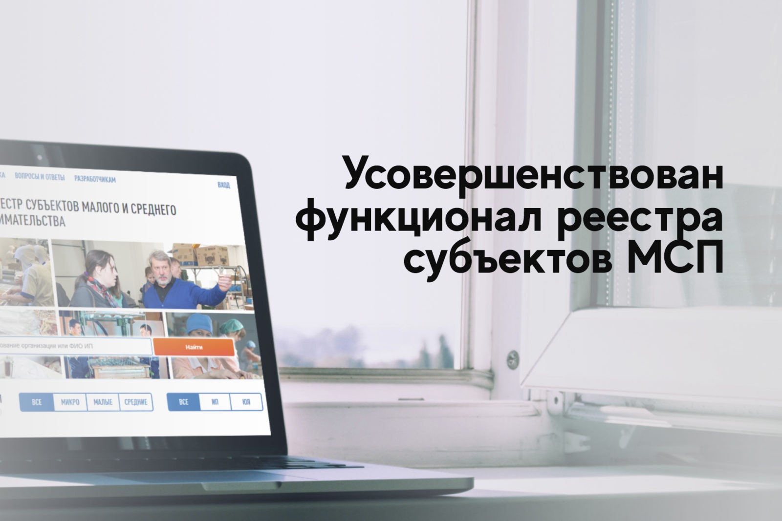 You are currently viewing Усовершенствован функционал реестра субъектов МСП