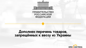 О запрете на ввоз товаров из Украины