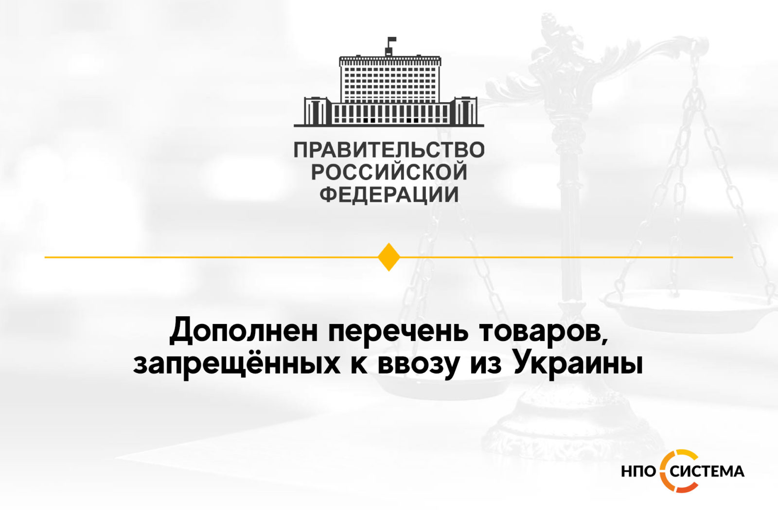 You are currently viewing О запрете на ввоз товаров из Украины