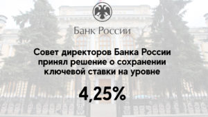 Ключевая ставка сохранена на прежнем уровне