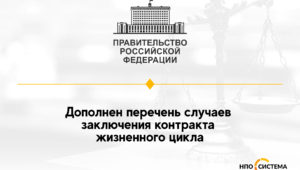 Новый случай заключения контракта жизненного цикла