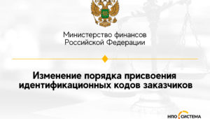 Об идентификационных кодах заказчиков
