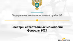Реестры естественных монополий