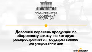 Регулирование цен распространено на новые виды продукции ГОЗ
