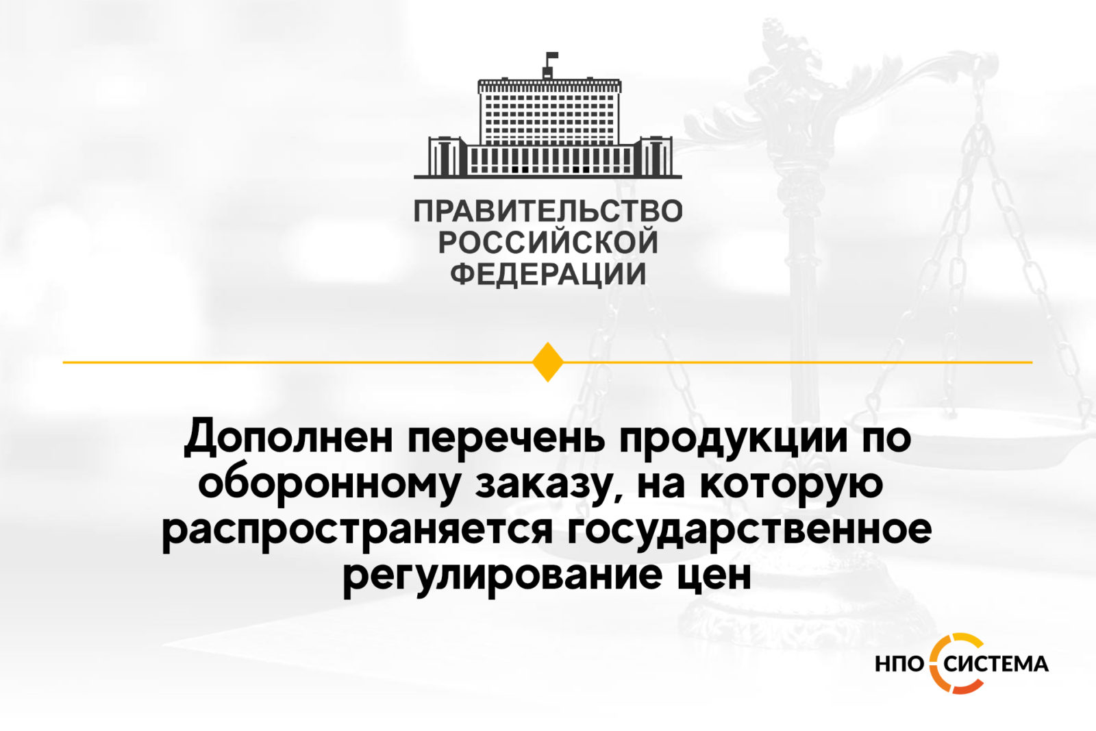 You are currently viewing Регулирование цен распространено на новые виды продукции ГОЗ