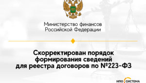 Сведения для реестра договоров по №223-ФЗ