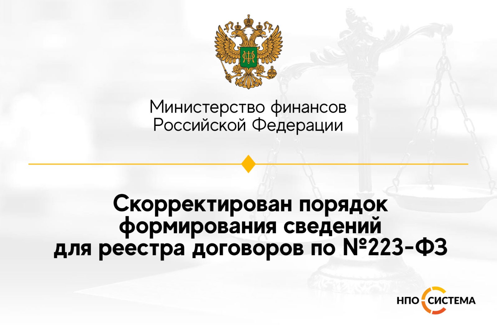 You are currently viewing Сведения для реестра договоров по №223-ФЗ