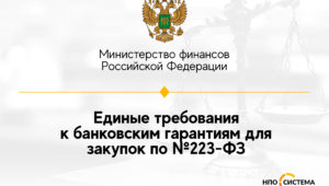 Требования к банковским гарантиям по №223-ФЗ