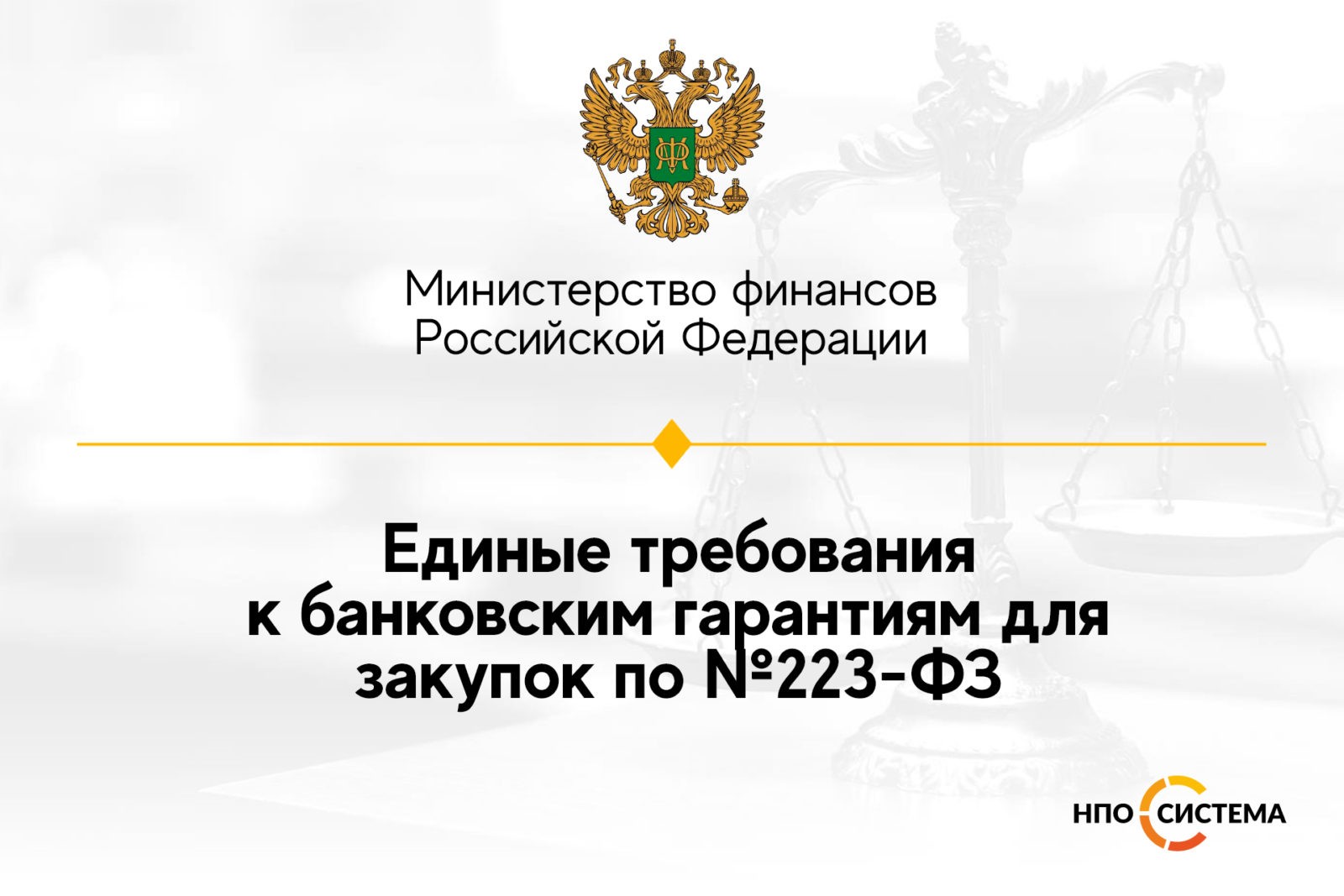 You are currently viewing Требования к банковским гарантиям по №223-ФЗ