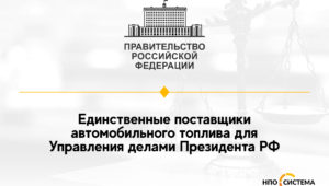 Поставщики топлива для Управления делами Президента