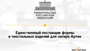 Единственный поставщик для лагеря Артек