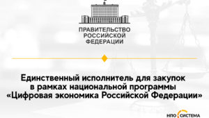 Единственный исполнитель для «Цифровой экономики»