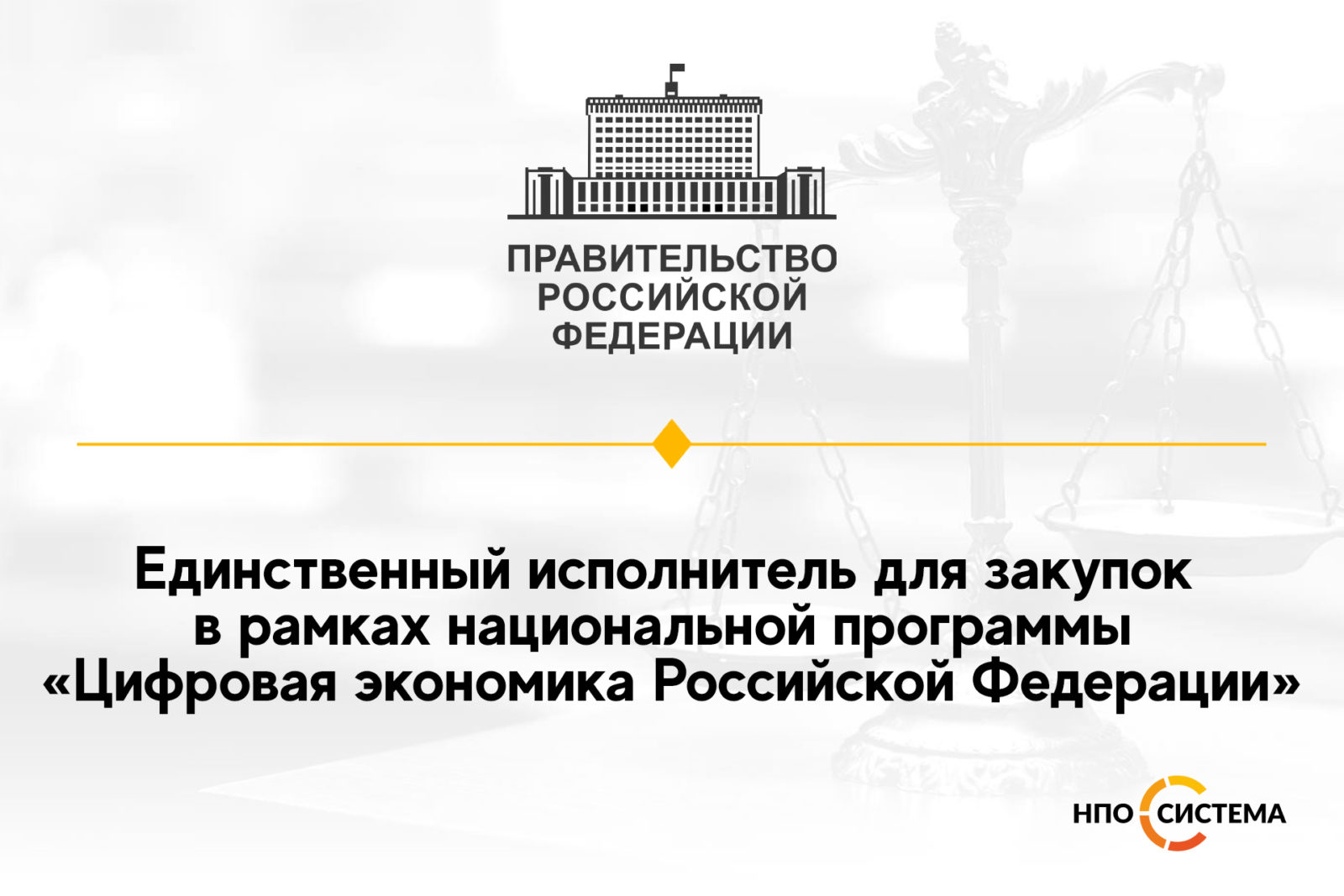 You are currently viewing Единственный исполнитель для «Цифровой экономики»