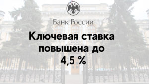 Ключевая ставка повышена до 4,5 %