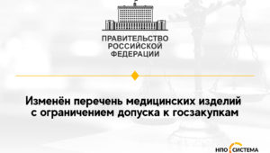 Новые ограничения допуска медизделий