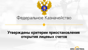 О лицевых счетах для казначейского сопровождения