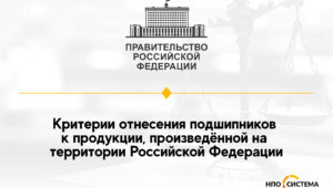 О подшипниках российского производства