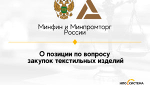 О закупках текстиля