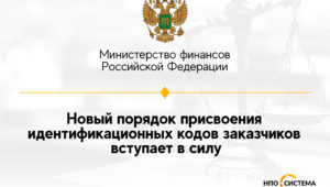 Об идентификационных кодах заказчиков