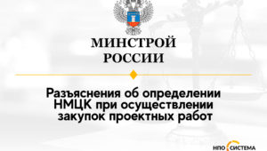 Об определении НМЦК при закупке проектных работ