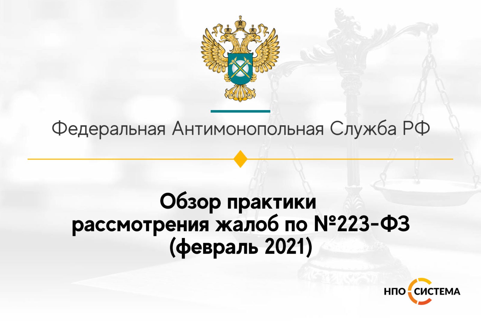 You are currently viewing Обзор практики рассмотрения жалоб по №223-ФЗ