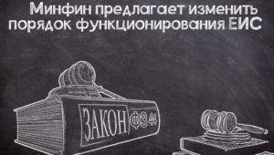 Планируемые изменения для ЕИС