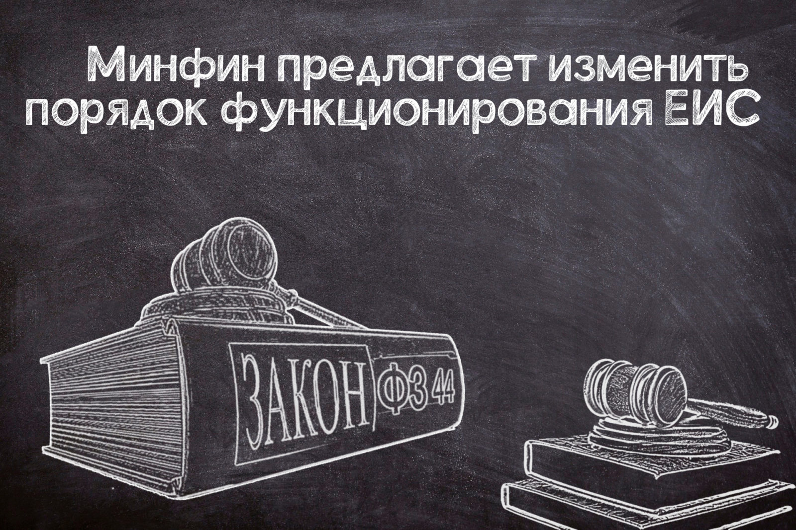 You are currently viewing Планируемые изменения для ЕИС