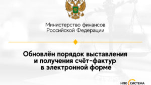 Порядок выставления и получения электронных счёт-фактур