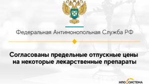 Предельные отпускные цены некоторых лекарств