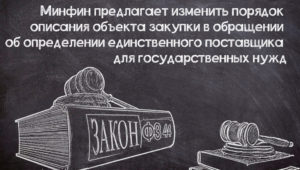 Предлагается изменить описание объекта закупки в обращении об определении единственного поставщика