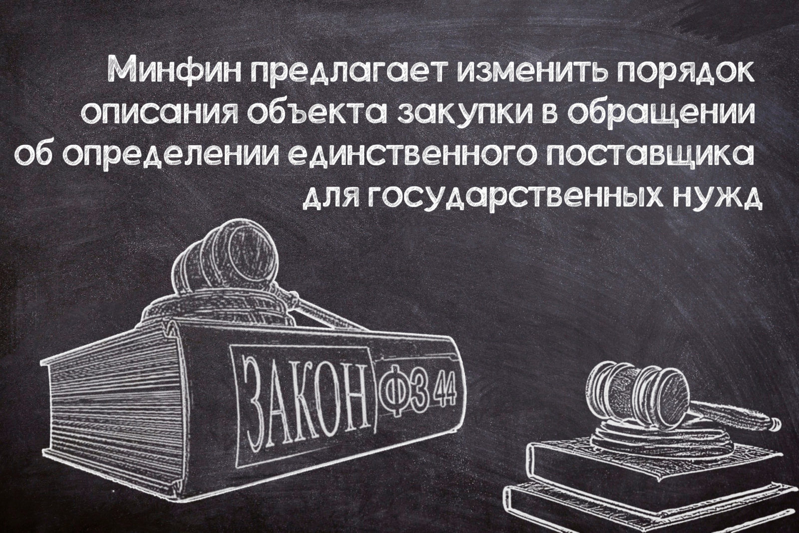 You are currently viewing Предлагается изменить описание объекта закупки в обращении об определении единственного поставщика