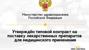 Типовой контракт на поставку лекарственных препаратов