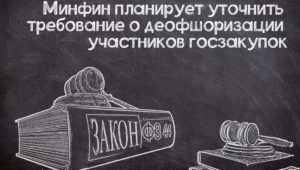 Возможное изменение единых требований к участникам госзакупок